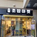로봇초밥마켓 이미지