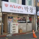막창나라 네이버블로그