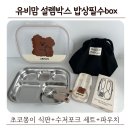 유비 | 유비맘 설렘박스 밥상필수 당첨 후기 | 초코몽이 스테인리스 식판 스푼포크 세트