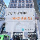 강남더밝은치과의원 | [강남 치과 에어컨 청소 후기] 공조기·디퓨저까지 고압세척 완료!