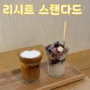 리시트스탠다드