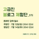 블로그 강의후기/고블리5기/앞으로의 삶을 기대하게 만드는 강의