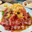소꿉당 | 별내갈비맛집 소꿉당 | 마늘갈비살이 맛있는 별내 고기집