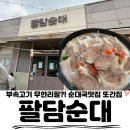 팔담순대 | 김포순대국 잡내 없이 진한 국물에 반해 또 다녀온 김포 팔담순대 솔직후기 (얼큰순대국+수육 조합 추천)