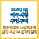 씨유(CU) 여주 교동점 | 여주시 구인구직 2025년 9월 최신 채용공고