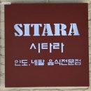 마니카치킨 | 수원 인도커리 시타라 광교점에서 즐거운 모임 후기