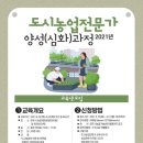 도시농업전문가 과정(80시간) 이미지