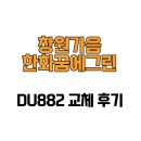 가음꿈에그린아파트경로당 | [경상남도 창원시] 창원가음한화꿈에그린 DU882 교체 후기