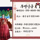 천도장례식장 | 울산 점집 무연신궁 무속에서 말하는 주당이란 무엇인가