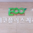 에코치과기공소 이미지