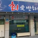 회애반하다