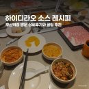 뽑기뽑기 | 부산역 맛집 하이디라오 소스 레시피 꿀팁과 변검 공연 후기
