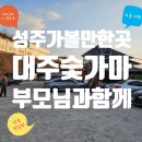 대주사 | [성주 대주숯가마 후기]오랜 세월이 묻어있는 겨울 찜질방, 진짜 뜨거움의 리얼 후기