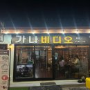 행운비디오1분점 | [전남 목포] 레트로 감성 술집 추천 &#39;가나비디오1917&#39;