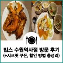 씨제이푸드빌(주)빕스수원역사점 | [수원역 맛집] 빕스 수원역사점 방문 후기 (+시크릿 쿠폰, 할인 방법 및 무료 주차)