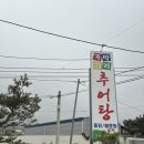 주막거리추어탕 이미지