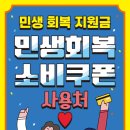 민생회복지원금 사용가능합니다!! 이미지