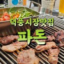 덕풍제1공영주차장B3F | 덕풍시장 맛집, 부속고기 전문점 &#34;파돈&#34; 재재 재방문 후기