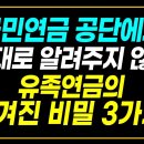 국민연금 유족연금에 숨겨진 4가지 함정 이미지