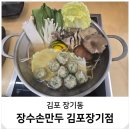 가현초등학교 | 김포 장기동 만두 맛집 가성비 굴림만두전골 포장 장수손만두