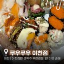 중리천로 | [이천] 쿠우쿠우 이천점 | 이천 초밥 뷔페 맛집 무한리필 평일 디너 주차 메뉴 후기