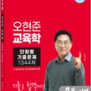 2024 박문각 공무원 오현준 교육학 단원별 기출문제 1344제, 오현준, 박문각 이미지