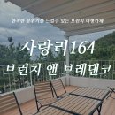 시랑리164 브런치앤브레덴코 이미지