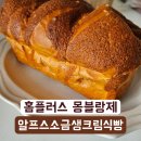 몽블랑제홈플러스구미광평점 | 홈플러스 몽블랑제 | 알프스소금 생크림식빵 내돈내산 후기