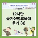 12사단 을지신병교육대 후기(4) (2023년 상) Q&amp;A
