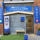 강태현스시 방문 후기, 내돈내산 / 원흥, 삼송 근처 오마카세 추천, 런치스페셜 메뉴 소개