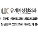 유케이성형외과의원 이미지