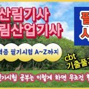 산림(산업)기사 필기시험-----------(무조건 cbt풀기만 하세요) 이미지