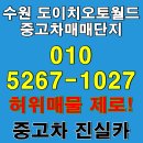 늘푸른카모터스 | 수원 도이치오토월드중고차매매단지 모터스 허위매물 없는 실매물 100% 진실카