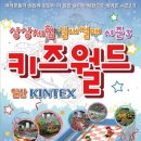 일산 킨텍스! 상상체험 실내썰매 시즌3 ＜키즈월드＞: 일산으로의 초대 (장*영) 이미지