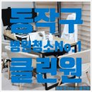 동작구병원청소 업체 후기모음! 리얼리뷰