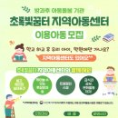 초록빛꿈터 지역아동센터 이미지