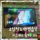 코인짱노래연습장 이미지