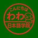 일본어 회화(강좌번호:9) | 서울 강남 일본어학원 온라인 일본어 곤니치와와 일본어학원 소개