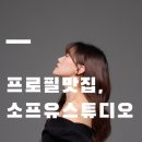 6695 | 프로필 스튜디오 | 소프유스튜디오에서 헤어메이크업+프로필촬영 후기,일반인도 프로로 만들어주는 소프유!