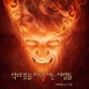 국가안보차원에서 국가보안법으로 다스려야할 3대 공공의적 이미지