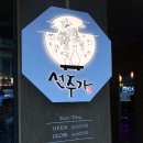 오정농협 사거리 ↔ 원종로35번길 접속부 | 원종동 맛집 선주가 원종점 솔직 후기 - 신선함이 가득한 한우 육회와 홍어삼합