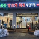 원탄양꼬치훠궈무한리필 이미지