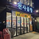 천사곱창 수락산역점