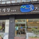 꽃지삼성 | 게요리 맛집 꽃지 삼성점 내돈내산 후기