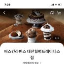 배스킨라빈스대전월평트레이더스