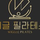 위글 필라테스 이미지
