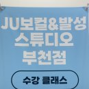 제이유보컬앤발성스튜디오학원 | 부천보컬학원 JU보컬&발성스튜디오 부천점 체험 후기 (발성 고민 해결!)