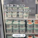 뉴욕바나나 | 매그놀리아 베이커리 뉴욕 본점 바나나푸딩 메뉴 주문방법 맛 가격 후기