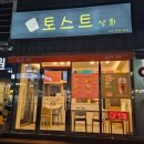 토스트상회 이미지