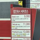 컴인워시 홍천점 이미지